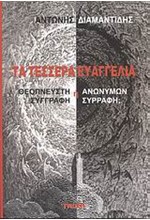 ΤΑ ΤΕΣΣΕΡΑ ΕΥΑΓΓΕΛΙΑ-ΘΕΟΠΝΕΥΣΤΗ ΣΥΓΓΡΑΦΗ Η ΑΝΩΝΥΜΗ ΣΥΡΡΑΦΗ