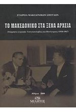 ΤΟ ΜΑΚΕΔΟΝΙΚΟ ΣΤΑ ΞΕΝΑ ΑΡΧΕΙΑ 1950-1967