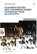 Η ΕΛΛΗΝΙΚΗ ΠΟΛΙΤΙΚΗ ΜΕΤΑ ΤΟΝ ΕΜΦΥΛΙΟ ΠΟΛΕΜΟ