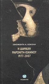 Η ΔΙΑΜΑΧΗ ΜΑΡΩΝΙΤΗ-ΙΩΑΝΝΟΥ 1977-2007