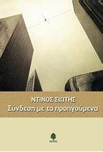 ΣΥΝΔΕΣΗ ΜΕ ΤΑ ΠΡΟΗΓΟΥΜΕΝΑ