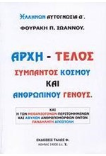 ΑΡΧΗ-ΤΕΛΟΣ ΣΥΜΠΑΝΤΟΣ ΚΟΣΜΟΥ ΚΑΙ ΑΝΘΡΩΠΙΝΟΥ ΓΕΝΟΥΣ