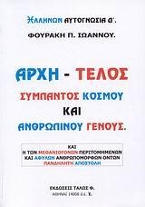 ΑΡΧΗ-ΤΕΛΟΣ ΣΥΜΠΑΝΤΟΣ ΚΟΣΜΟΥ ΚΑΙ ΑΝΘΡΩΠΙΝΟΥ ΓΕΝΟΥΣ