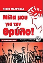 ΜΙΛΑ ΜΟΥ ΓΙΑ ΤΟΝ  ΘΡΥΛΟ