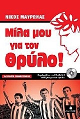 ΜΙΛΑ ΜΟΥ ΓΙΑ ΤΟΝ  ΘΡΥΛΟ