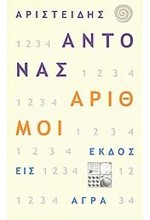 ΑΡΙΘΜΟΙ