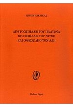 ΑΠΟ ΤΟ ΣΠΗΛΑΙΟ ΤΟΥ ΠΛΑΤΩΝΑ ΣΤΟ ΣΠΗΛΑΙΟ ΤΟΥ ΝΙΤΣΕ ΚΑΙ Ο ΘΕΟΣ ΑΠΟ ΤΟΝ ΑΔΗ