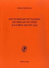 ΑΠΟ ΤΟ ΣΠΗΛΑΙΟ ΤΟΥ ΠΛΑΤΩΝΑ ΣΤΟ ΣΠΗΛΑΙΟ ΤΟΥ ΝΙΤΣΕ ΚΑΙ Ο ΘΕΟΣ ΑΠΟ ΤΟΝ ΑΔΗ