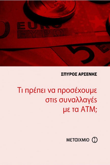 ΤΙ ΠΡΕΠΕΙ ΝΑ ΠΡΟΣΕΧΟΥΜΕ ΣΤΙΣ ΣΥΝΑΛΑΓΕΣ ΜΕ ΤΑ ΑΤΜ