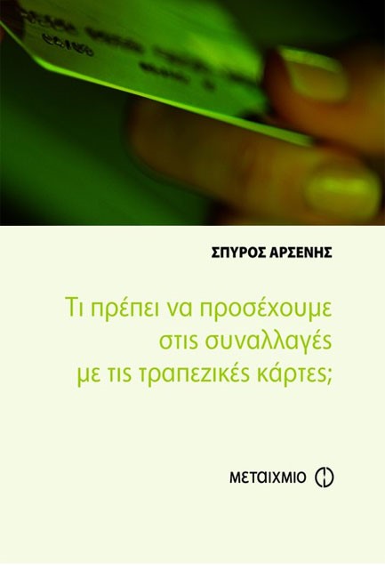 ΤΙ ΠΡΕΠΕΙ ΝΑ ΠΡΟΣΕΧΟΥΜΕ ΣΤΙΣ ΣΥΝΑΛΑΓΕΣ ΜΕ ΤΡΑΠΕΖΙΚΕΣ ΚΑΡΤΕΣ