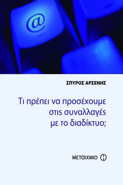 ΤΙ ΠΡΕΠΕΙ ΝΑ ΠΡΟΣΕΧΟΥΜΕ ΣΤΙΣ ΣΥΝΑΛΑΓΕΣ ΜΕ ΤΟ ΔΙΑΔΙΚΤΥΟ