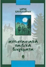 ΑΝΤΙΣΤΑΣΙΑΚΑ ΠΑΙΔΙΚΑ ΔΙΗΓΗΜΑΤΑ