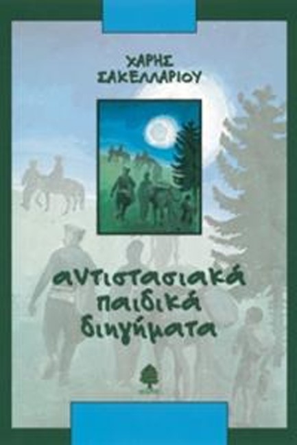 ΑΝΤΙΣΤΑΣΙΑΚΑ ΠΑΙΔΙΚΑ ΔΙΗΓΗΜΑΤΑ