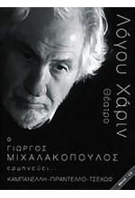 ΛΟΓΟΥ ΧΑΡΙΝ-Ο ΓΙΩΡΓΟΣ ΜΙΧΑΛΑΚΟΠΟΥΛΟΣ ΕΡΜΗΝΕΥΕΙ ΚΑΜΠΑΝΕΛΛΗ-ΠΙΡΑΝΤΕΛΛΟ-ΤΣΕΧΩΦ