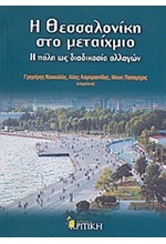 Η ΘΕΣΣΑΛΟΝΙΚΗ ΣΤΟ ΜΕΤΑΙΧΜΙΟ-Η ΠΟΛΗ ΩΣ ΔΙΑΔΙΚΑΣΙΑ ΑΛΛΑΓΩΝ