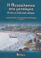 Η ΘΕΣΣΑΛΟΝΙΚΗ ΣΤΟ ΜΕΤΑΙΧΜΙΟ-Η ΠΟΛΗ ΩΣ ΔΙΑΔΙΚΑΣΙΑ ΑΛΛΑΓΩΝ