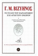 ΤΟ ΤΕΛΟΣ ΤΟΥ ΠΑΡΑΜΥΘΙΟΥ Η Η ΑΡΧΗ ΤΟΥ ΟΝΕΙΡΟΥ