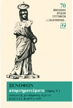 ΑΠΟΜΝΗΜΟΝΕΥΜΑΤΑ Α'-ΞΕΝΟΦΩΝ 70