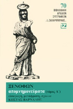 ΑΠΟΜΝΗΜΟΝΕΥΜΑΤΑ Α'-ΞΕΝΟΦΩΝ 70