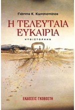 Η ΤΕΛΕΥΤΑΙΑ ΕΥΚΑΙΡΙΑ