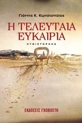 Η ΤΕΛΕΥΤΑΙΑ ΕΥΚΑΙΡΙΑ