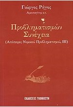 ΠΡΟΒΛΗΜΑΤΙΣΜΩΝ ΣΥΝΕΧΕΙΑ-ΑΠΟΠΕΙΡΕΣ ΝΟΜΙΚΟΥ ΠΡΟΒΛΗΜΑΤΙΣΜΟΥ 3