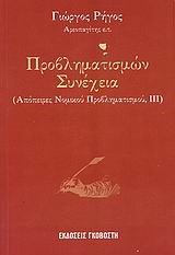 ΠΡΟΒΛΗΜΑΤΙΣΜΩΝ ΣΥΝΕΧΕΙΑ-ΑΠΟΠΕΙΡΕΣ ΝΟΜΙΚΟΥ ΠΡΟΒΛΗΜΑΤΙΣΜΟΥ 3