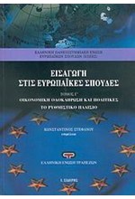 ΕΙΣΑΓΩΓΗ ΣΤΙΣ ΕΥΡΩΠΑΙΚΕΣ ΣΠΟΥΔΕΣ ΤΟΜ.3