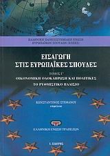 ΕΙΣΑΓΩΓΗ ΣΤΙΣ ΕΥΡΩΠΑΙΚΕΣ ΣΠΟΥΔΕΣ ΤΟΜ.3