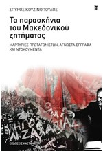 ΤΑ ΠΑΡΑΣΚΗΝΙΑ ΤΟΥ ΜΑΚΕΔΟΝΙΚΟΥ ΖΗΤΗΜΑΤΟΣ