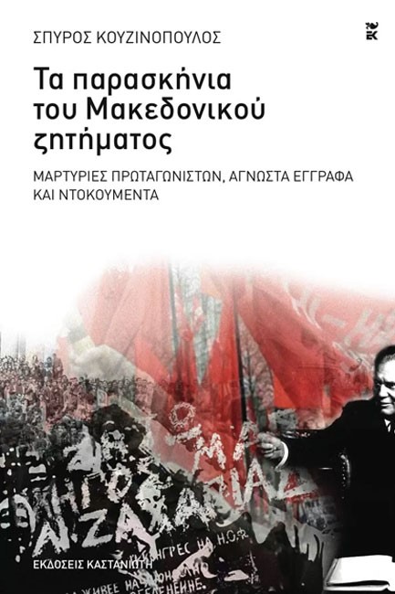 ΤΑ ΠΑΡΑΣΚΗΝΙΑ ΤΟΥ ΜΑΚΕΔΟΝΙΚΟΥ ΖΗΤΗΜΑΤΟΣ