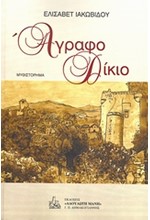 ΑΓΡΑΦΟ ΔΙΚΙΟ