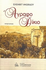 ΑΓΡΑΦΟ ΔΙΚΙΟ