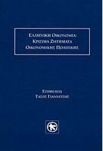 ΕΛΛΗΝΙΚΗ ΟΙΚΟΝΟΜΙΑ-ΚΡΙΣΙΜΑ ΖΗΤΗΜΑΤΑ