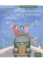 Η ΚΥΡΑ-ΠΑΡΑΔΟΣΗ ΚΑΙ Η ΟΡΘΟΔΟΞΙΑ ΒΙΒΛΙΟ 3-ΧΑΙΡΕ Ω ΧΑΙΡΕ ΛΕΥΤΕΡΙΑ