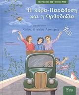 Η ΚΥΡΑ-ΠΑΡΑΔΟΣΗ ΚΑΙ Η ΟΡΘΟΔΟΞΙΑ ΒΙΒΛΙΟ 3-ΧΑΙΡΕ Ω ΧΑΙΡΕ ΛΕΥΤΕΡΙΑ