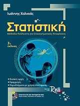 ΣΤΑΤΙΣΤΙΚΗ-ΜΕΘΟΔΟΙ ΑΝΑΛΥΣΗΣ-Γ'ΕΚΔΟΣΗ