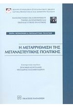 Η ΜΕΤΑΡΡΥΘΜΙΣΗ ΤΗΣ ΜΕΤΑΝΑΣΤΕΥΤΙΚΗΣ ΠΟΛΙΤΙΚΗΣ