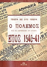 ΕΠΟΣ 1940-41 ΤΟΜΟΣ Α+Β-Ο ΠΟΛΕΜΟΣ ΑΠΟ ΤΙΣ ΕΦΗΜΕΡΙΔΕΣ ΤΗΣ ΕΠΟΧΗΣ