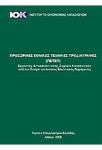 ΠΡΟΣΩΡΙΝΕΣ ΕΘΝΙΚΕΣ ΤΕΧΝΙΚΕΣ ΠΡΟΔΙΑΓΡΑΦΕΣ ΠΕΤΕΠ