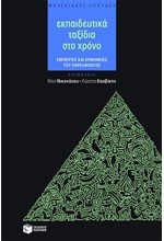 ΕΚΠΑΙΔΕΥΤΙΚΑ ΤΑΞΙΔΙΑ ΣΤΟ ΧΡΟΝΟ