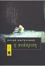 Η ΑΝΑΚΡΙΣΗ