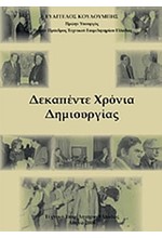 ΔΕΚΑΠΕΝΤΕ ΧΡΟΝΙΑ ΔΗΜΙΟΥΡΓΙΑΣ