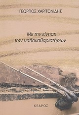 ΜΕ ΤΗΝ ΚΙΝΗΣΗ ΤΩΝ ΥΑΛΟΚΑΘΑΡΙΣΤΗΡΩΝ