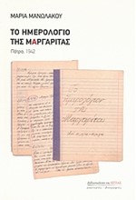 ΤΟ ΗΜΕΡΟΛΟΓΙΟ ΤΗΣ ΜΑΡΓΑΡΙΤΑΣ-ΠΑΤΡΑ 1942