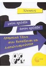 ΜΑΥΡΗ ΑΓΕΛΑΔΑ-ΑΣΠΡΗ ΑΓΕΛΑΔΑ-ΔΡΑΜΑΤΙΚΗ ΤΕΧΝΗ ΣΤΗΝ ΕΚΠΑΙΔΕΥΣΗ