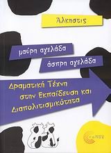 ΜΑΥΡΗ ΑΓΕΛΑΔΑ-ΑΣΠΡΗ ΑΓΕΛΑΔΑ-ΔΡΑΜΑΤΙΚΗ ΤΕΧΝΗ ΣΤΗΝ ΕΚΠΑΙΔΕΥΣΗ