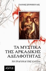 ΤΑ ΜΥΣΤΙΚΑ ΤΗΣ ΑΡΚΑΔΙΚΗΣ ΑΔΕΛΦΟΤΗΤΑΣ-ΤΟ ΤΡΑΓΟΥΔΙ ΤΗΣ ΕΛΥΣΙΑ