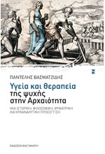 ΥΓΕΙΑ ΚΑΙ ΘΕΡΑΠΕΙΑ ΤΗΣ ΨΥΧΗΣ ΣΤΗΝ ΑΡΧΑΙΟΤΗΤΑ