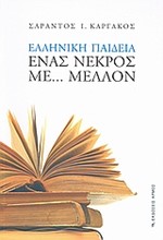 ΕΛΛΗΝΙΚΗ ΠΑΙΔΕΙΑ-ΕΝΑΣ ΝΕΚΡΟΣ ΜΕ ΜΕΛΛΟΝ